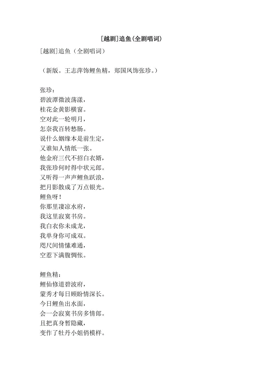 [越剧]追鱼(全剧唱词)_第1页