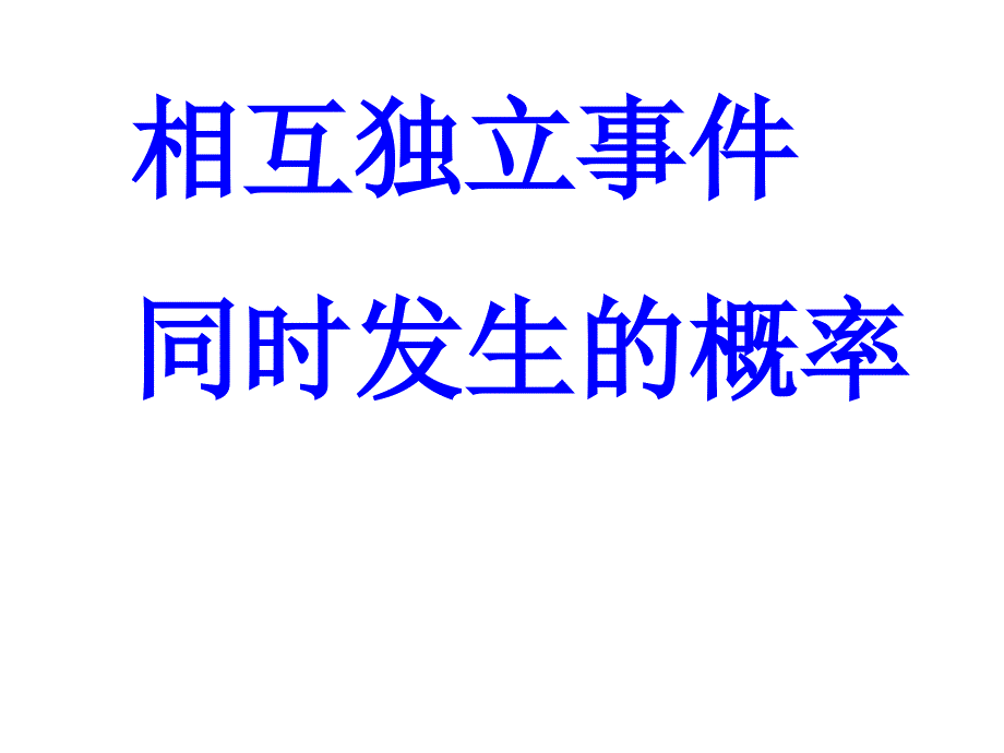 高二数学相互独立事件同时发生的概率1_第1页