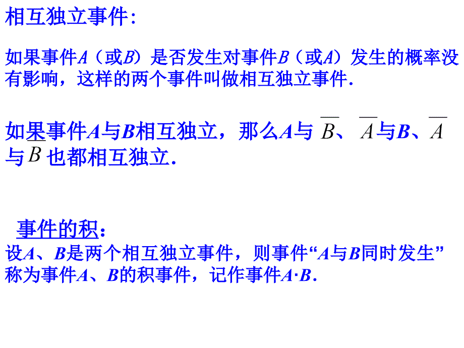 高二数学相互独立事件同时发生的概率1_第2页