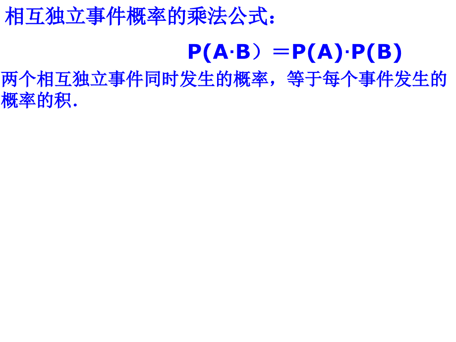 高二数学相互独立事件同时发生的概率1_第3页