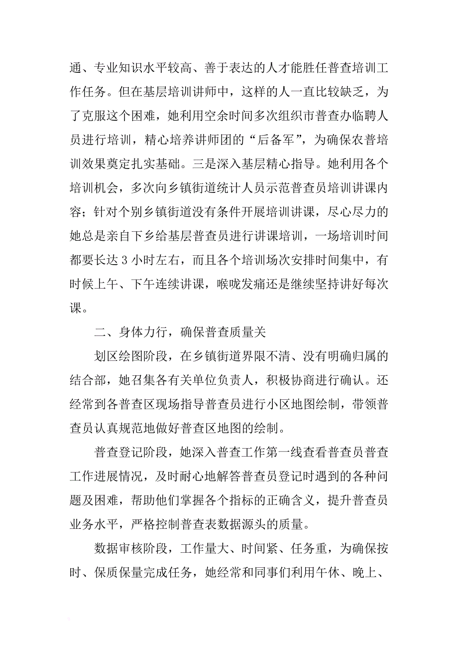 2017年某市农普办副主任勤廉先进个人事迹材料 .docx_第2页