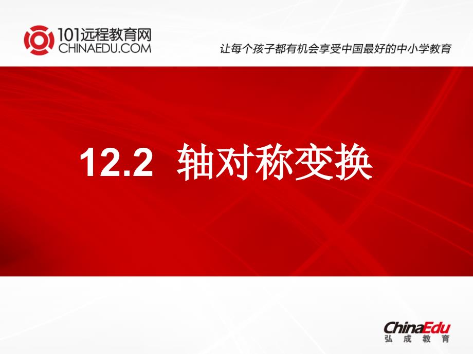 部编人教新课标版数学初中八上12.2轴对称变换ppt课件--（精品专供）_第1页