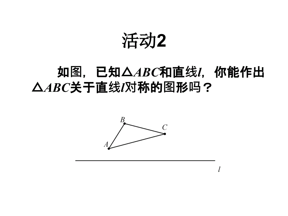 部编人教新课标版数学初中八上12.2轴对称变换ppt课件--（精品专供）_第4页