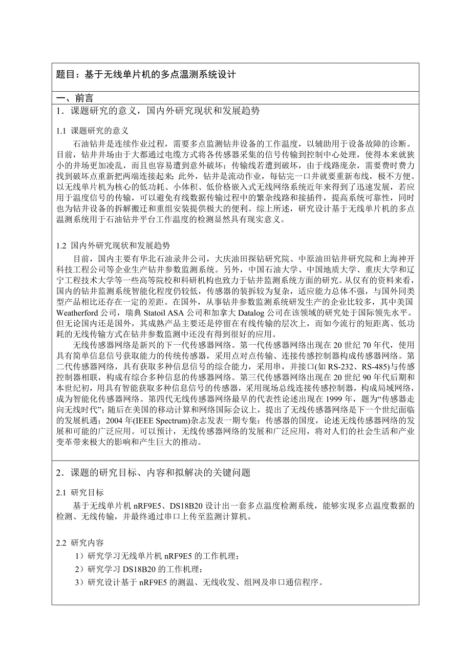 基于无线单片机的多点温测系统设计  开题报告 陈福鹏_第2页