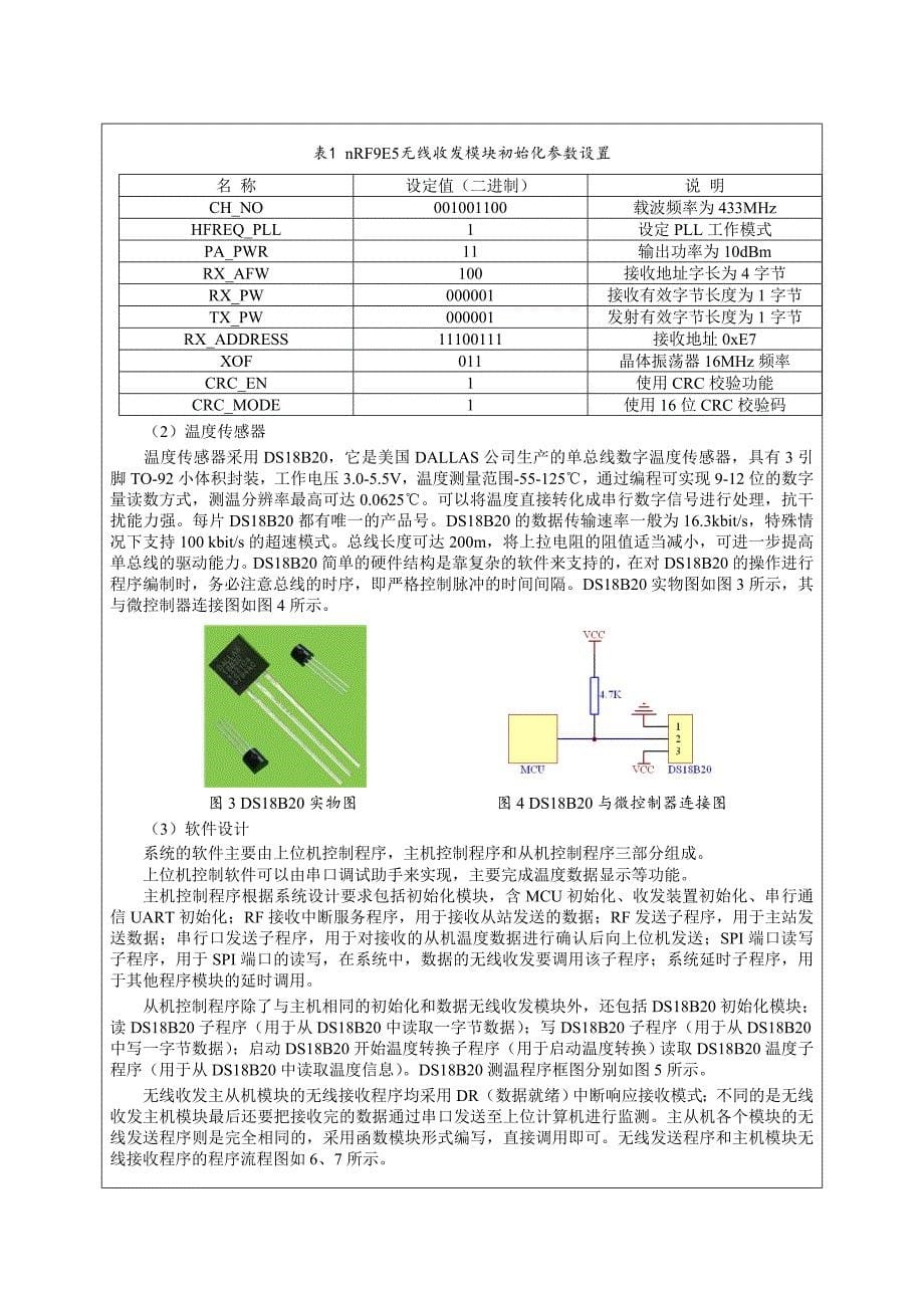 基于无线单片机的多点温测系统设计  开题报告 陈福鹏_第5页