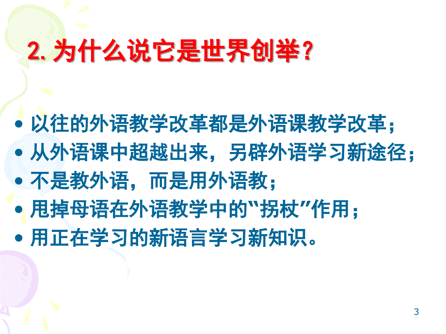 外语浸入式教学之世界创举及其在中国的成效与经验_第3页