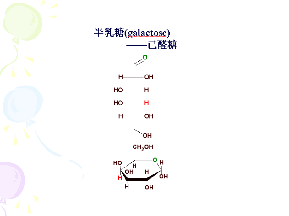 糖类与糖代谢_第4页