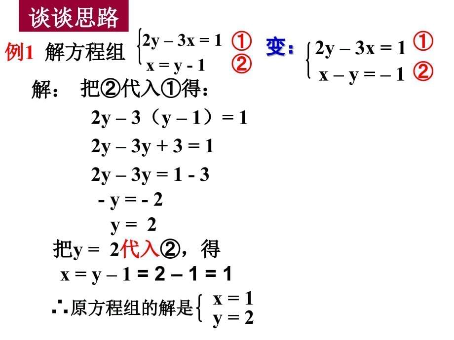 【趣味数学】 7.2.1用代入消元法解二元一次方程组_第5页