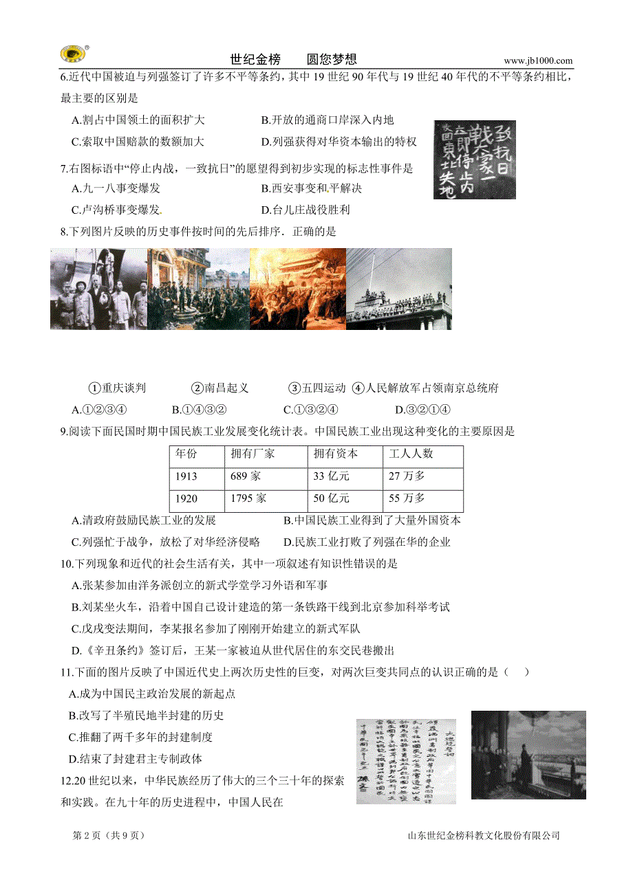 山东省日照市初中学业水平模拟测试（四）历史试题_第2页