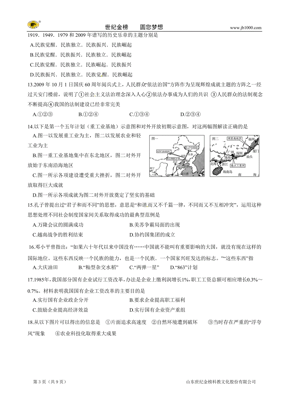 山东省日照市初中学业水平模拟测试（四）历史试题_第3页