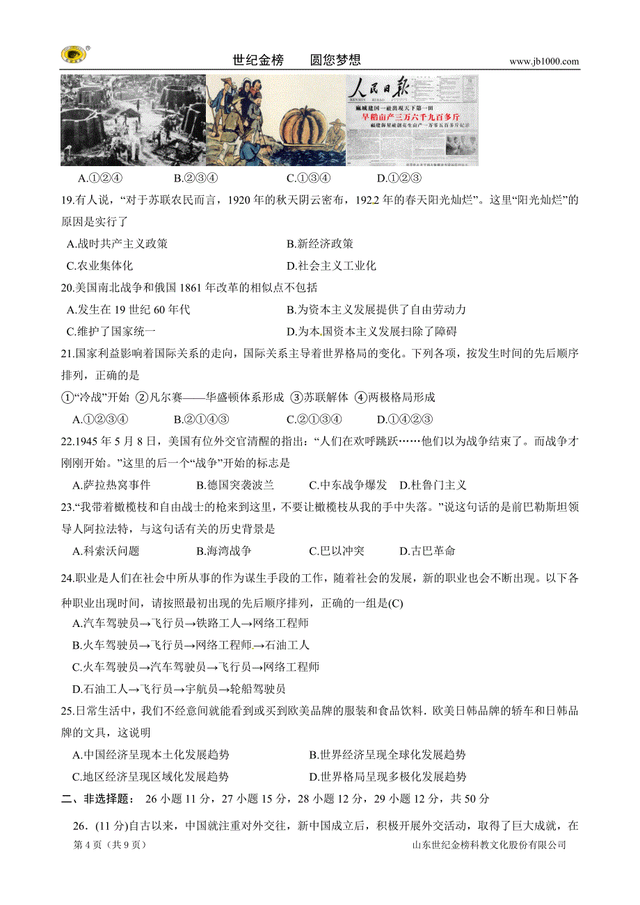 山东省日照市初中学业水平模拟测试（四）历史试题_第4页