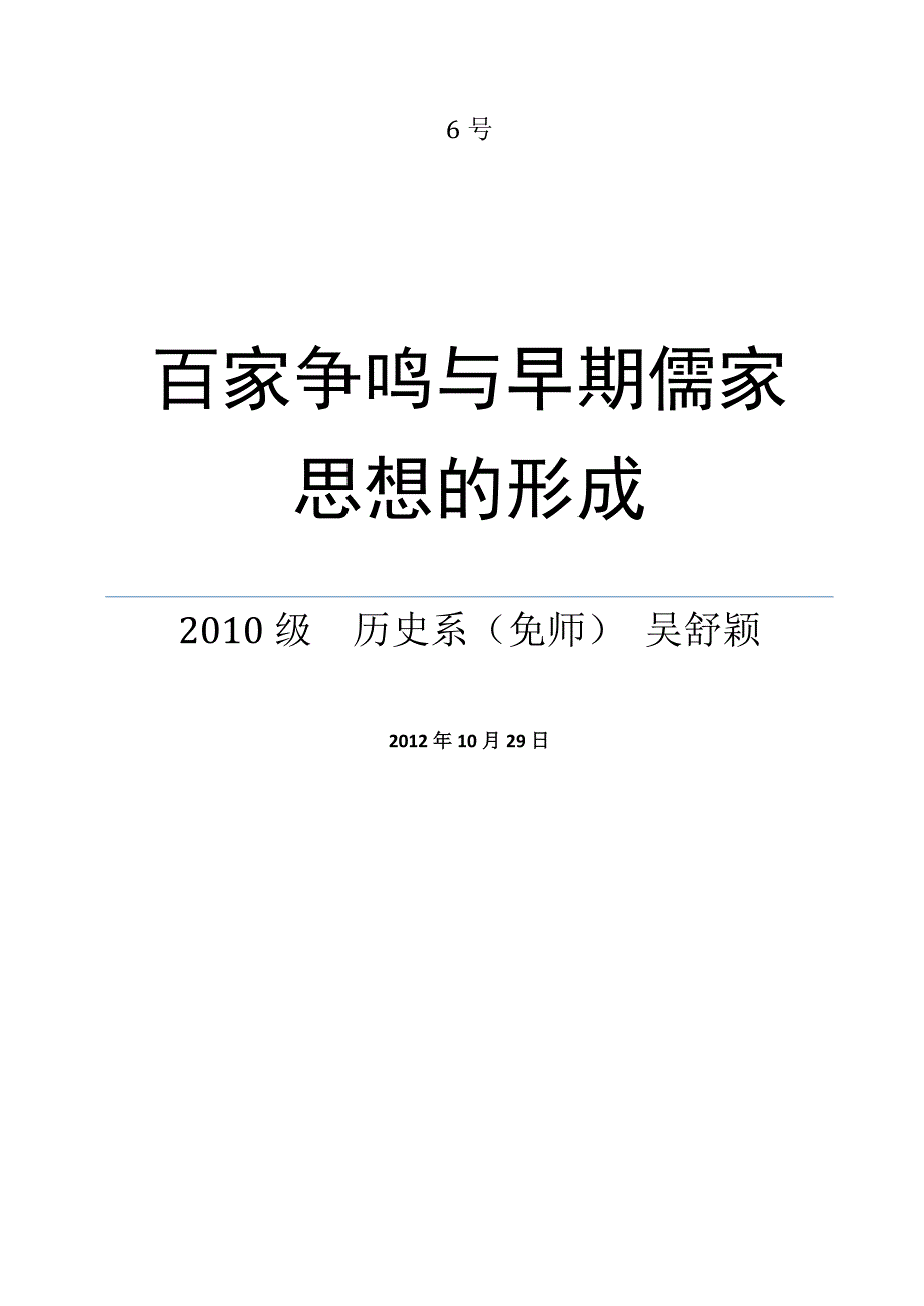 必修三百家争鸣和儒家思想的形成说课[人教版]_第1页