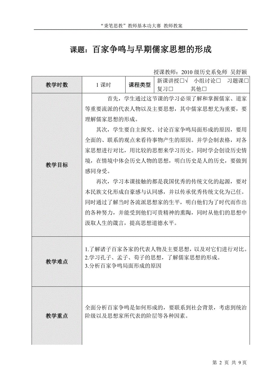 必修三百家争鸣和儒家思想的形成说课[人教版]_第2页