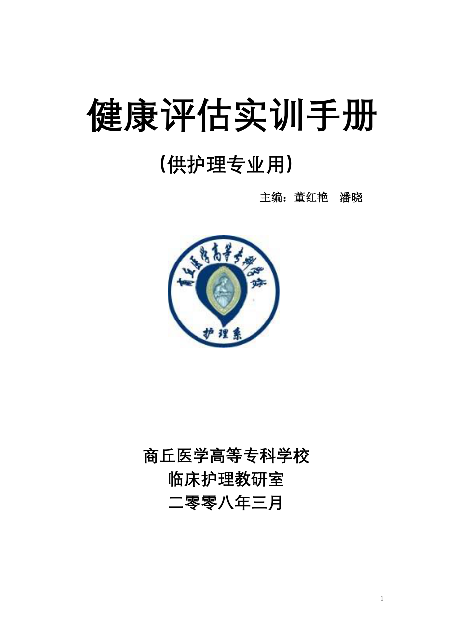 健康评估实训手册_第1页