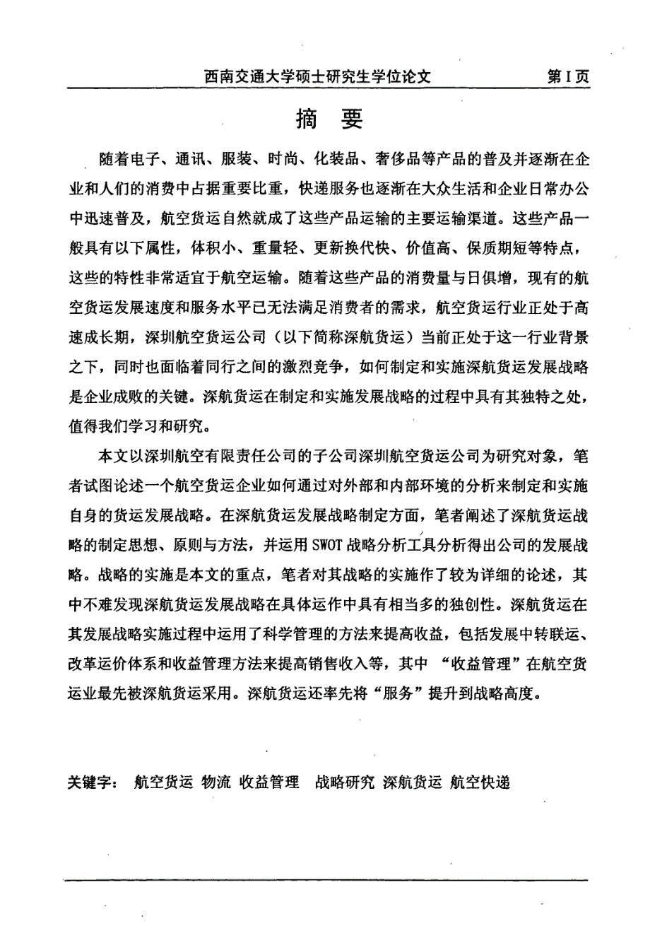 深圳航空货运公司发展战略研究_第1页