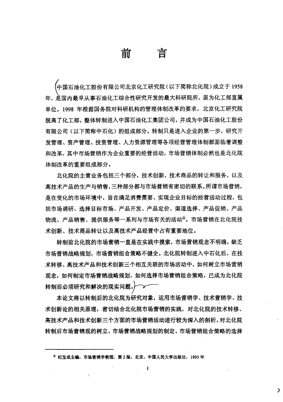 北京化工研究院转制后的市场营销研究_第3页