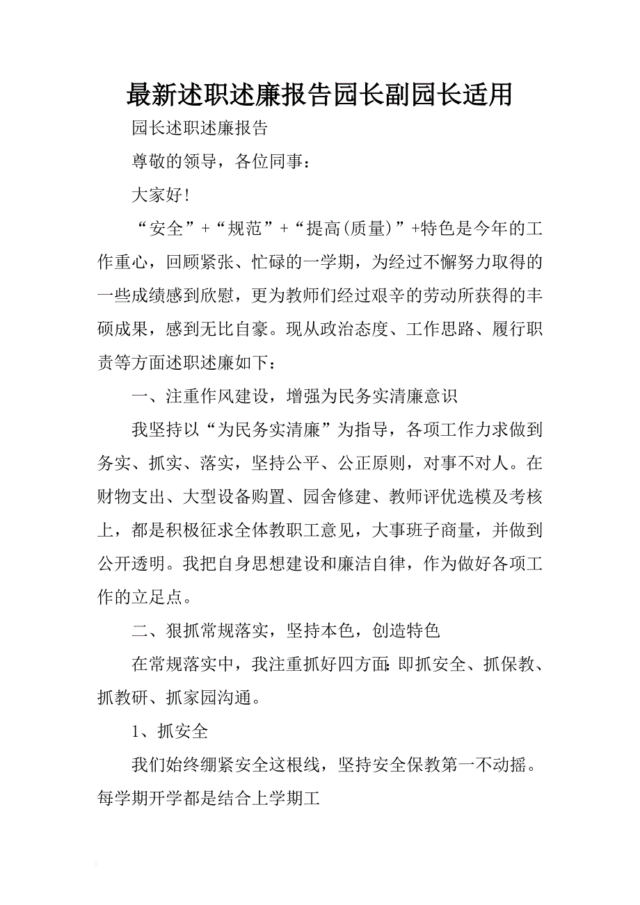 最新述职述廉报告园长副园长适用 .docx_第1页