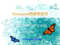 power point技巧集锦