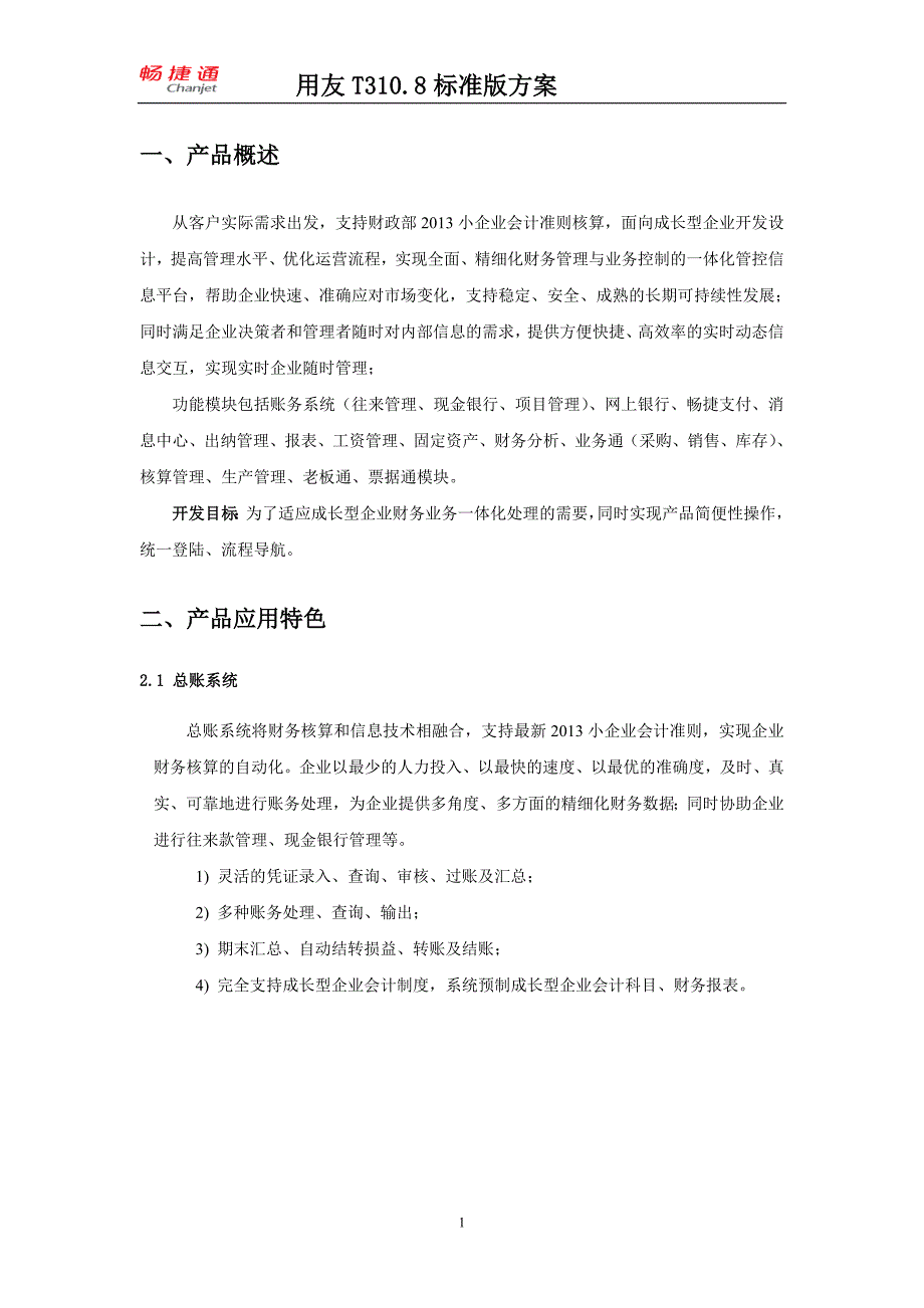 T用友通标准版方案_第1页