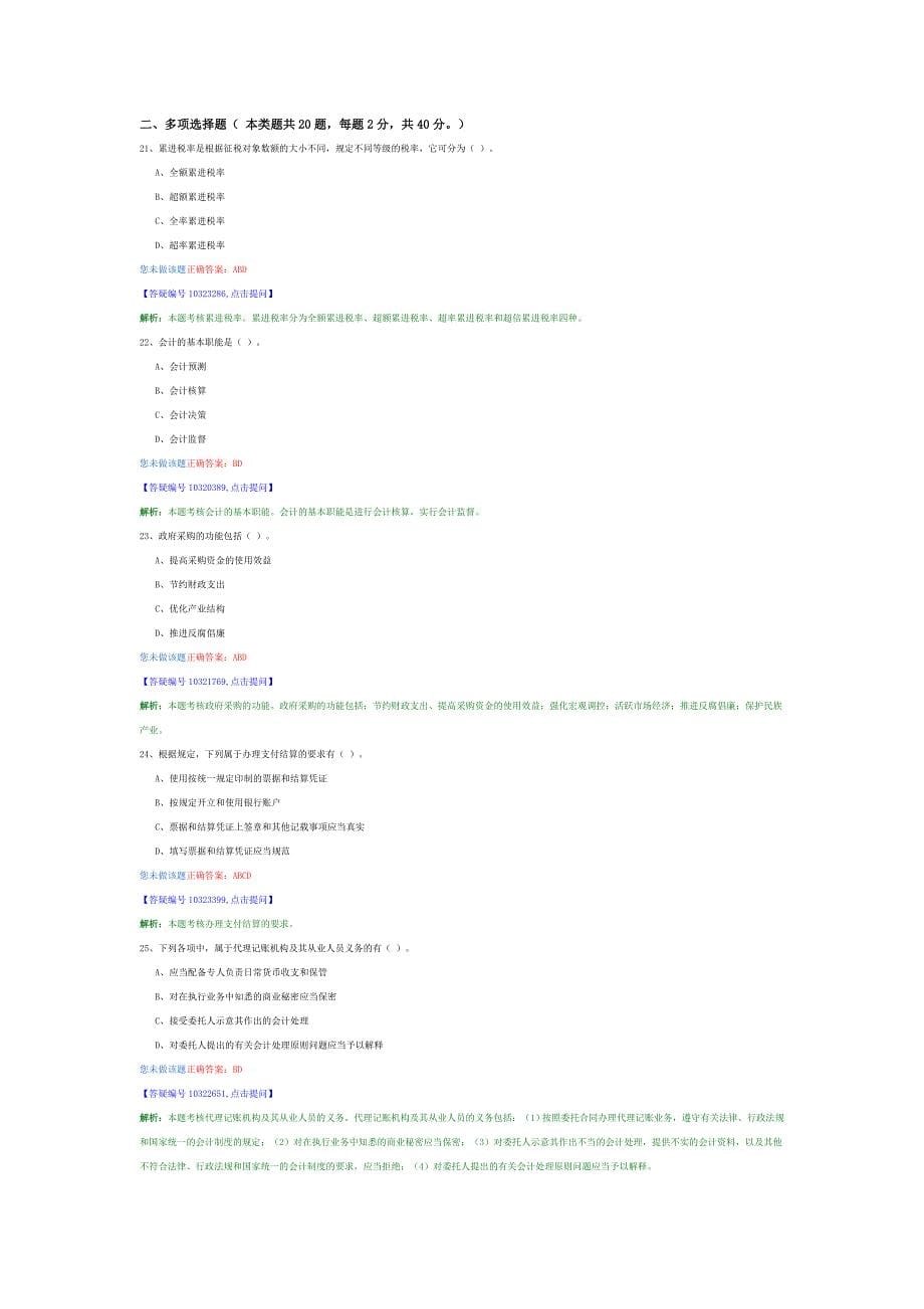 财经法规与会计职业道德强化复习题8_第5页