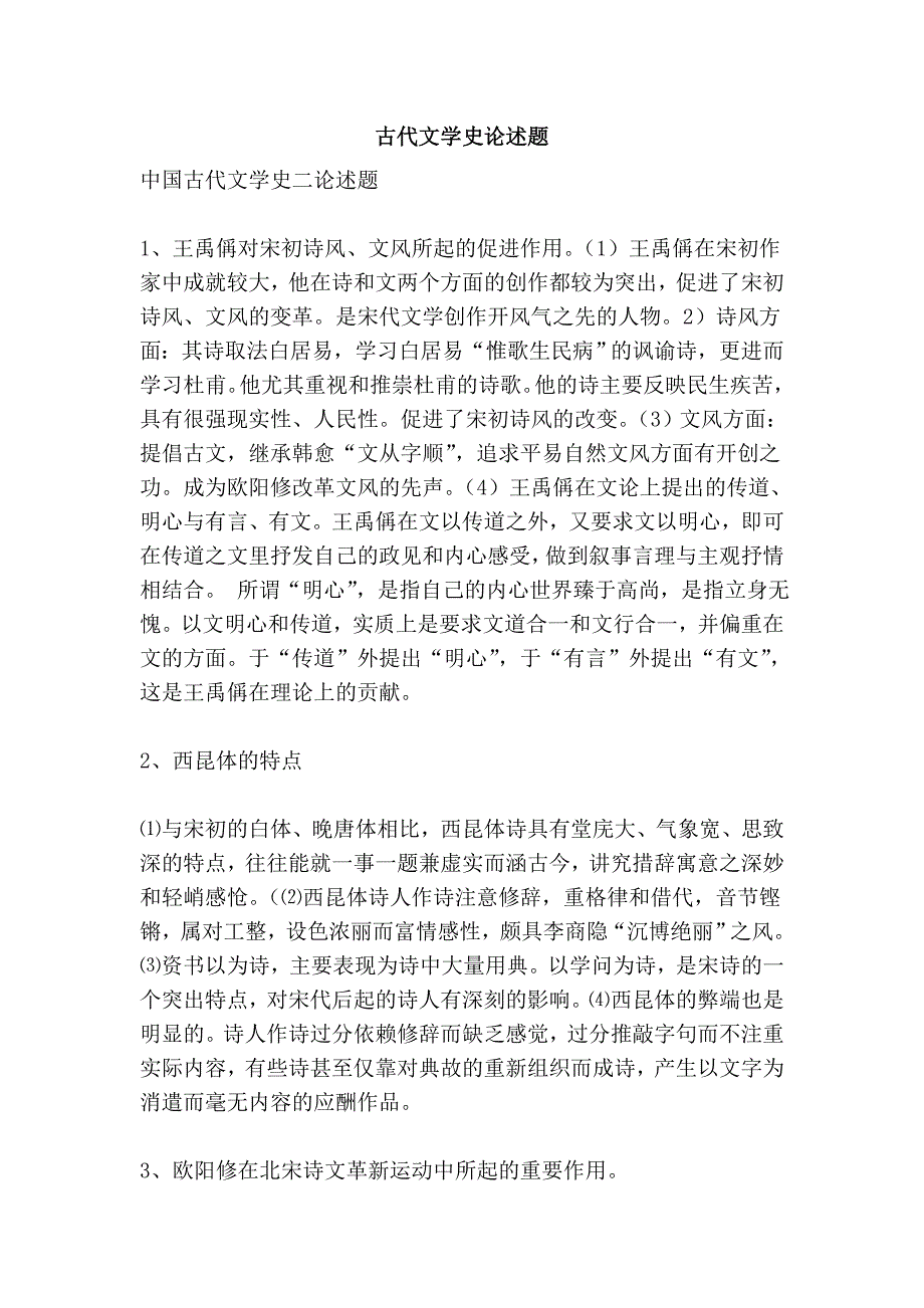 古代文学史论述题_第1页