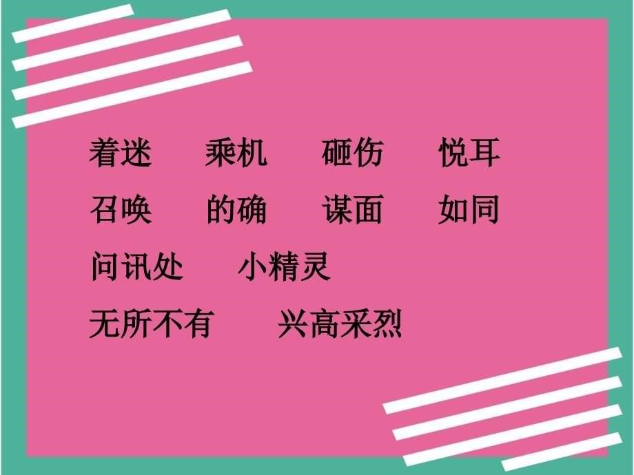 最新人教版六年级语文上册用心灵去倾听课件ppt15_第5页