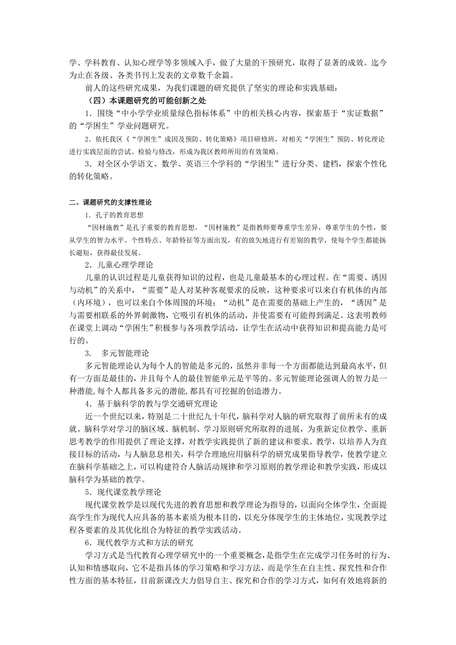 “高淳区小学‘学困生’成因及预防、转化策略的研究”课题开题报告_第2页