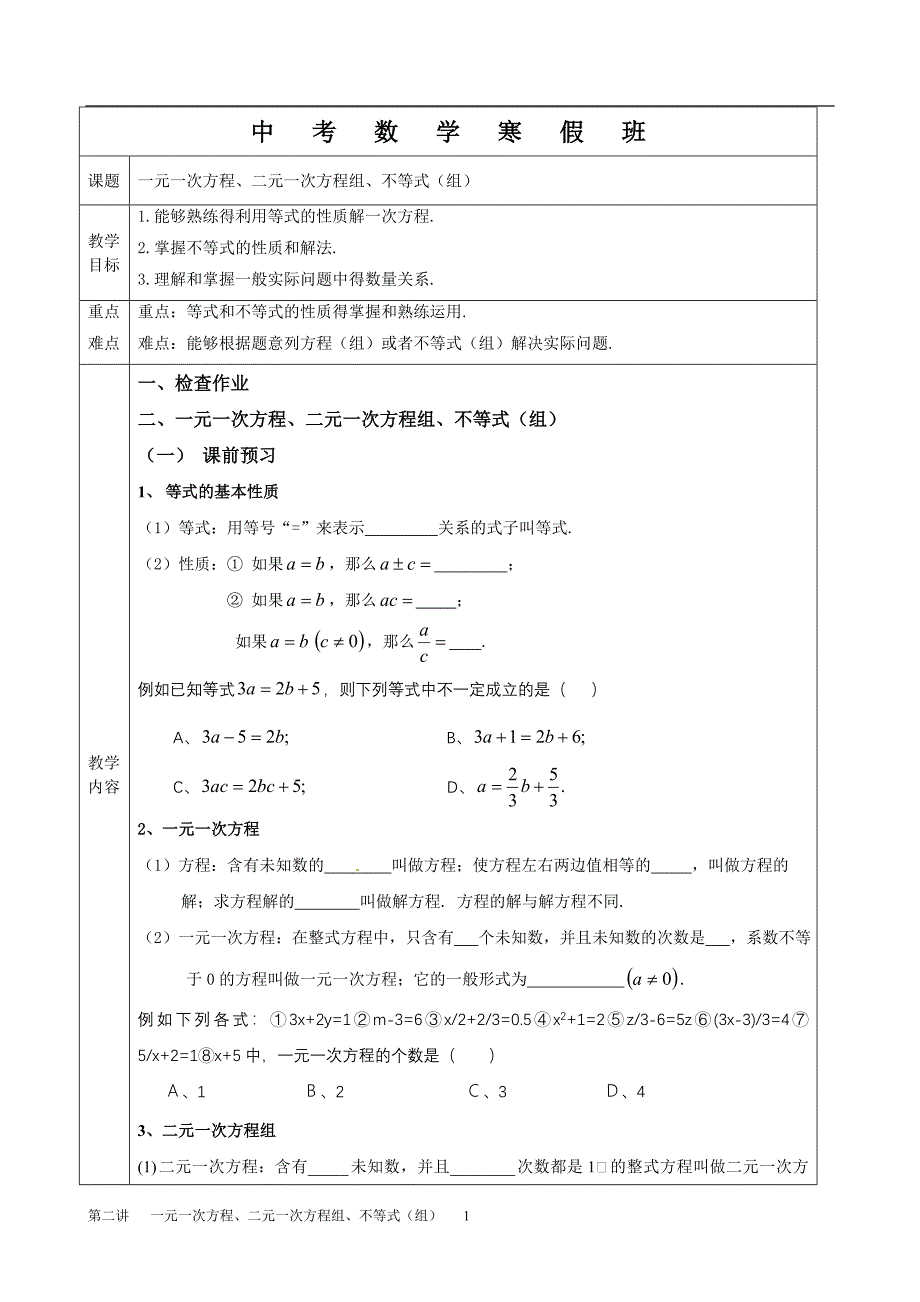 中考数学寒假班——一元一次方程、二元一次方程组、不等式_第1页