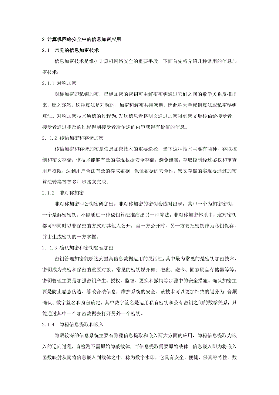 小议信息加密技术在计算机网络安全中的应用_第2页