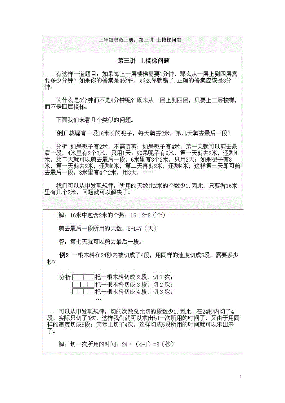 小学三年级上奥数关于上楼梯问题_第1页