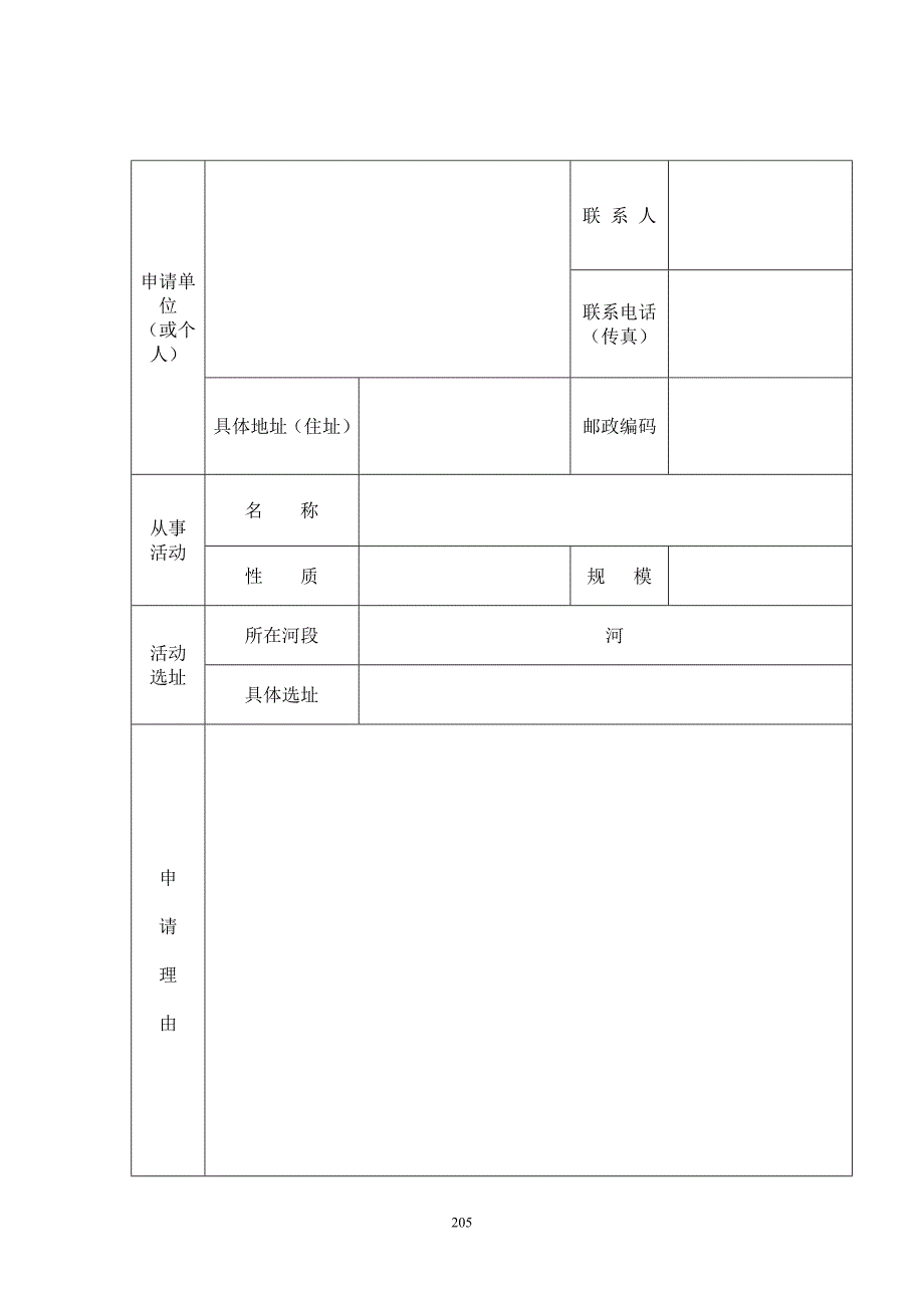 江苏省河道管理范围内从事有关活动(除采砂)申请书_第3页