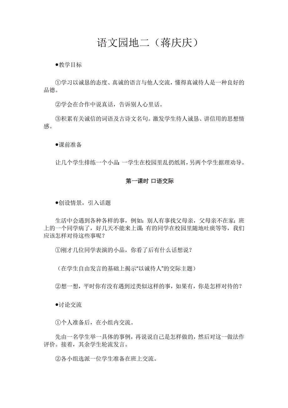 小学四年级下册语文园地二教案-新课标人教版小学四年级_第1页