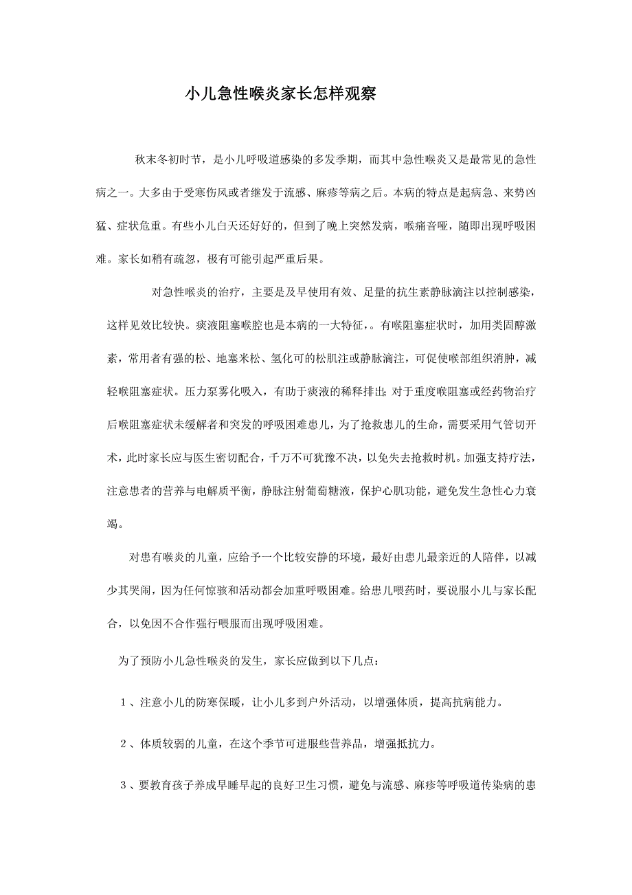 小儿急性喉炎家长怎样观察_第1页