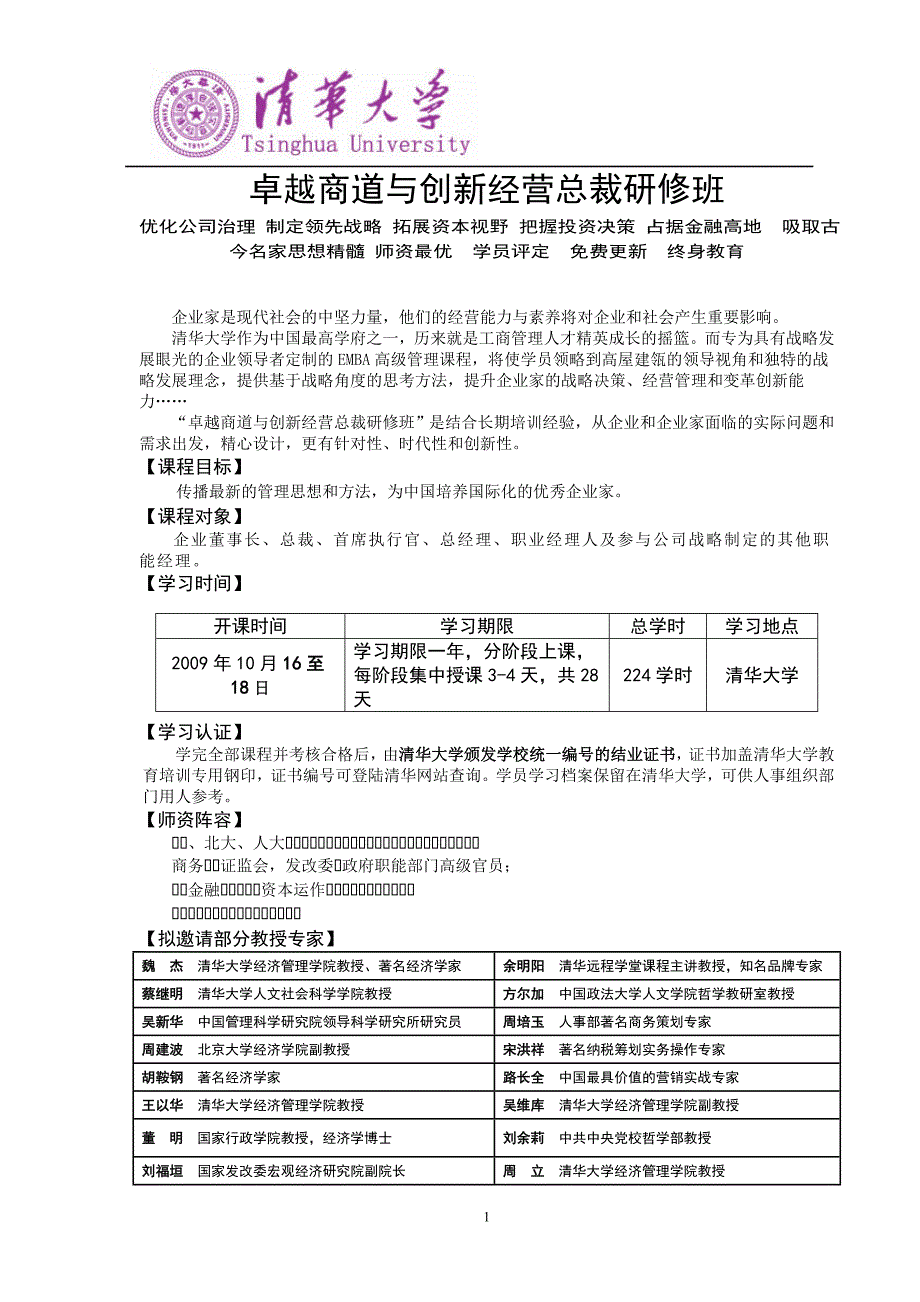 卓越商道与创新经营招生简章（新）_第1页