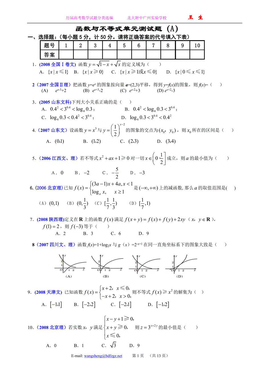 (6)函数与不等式单元测试题（a）_第1页