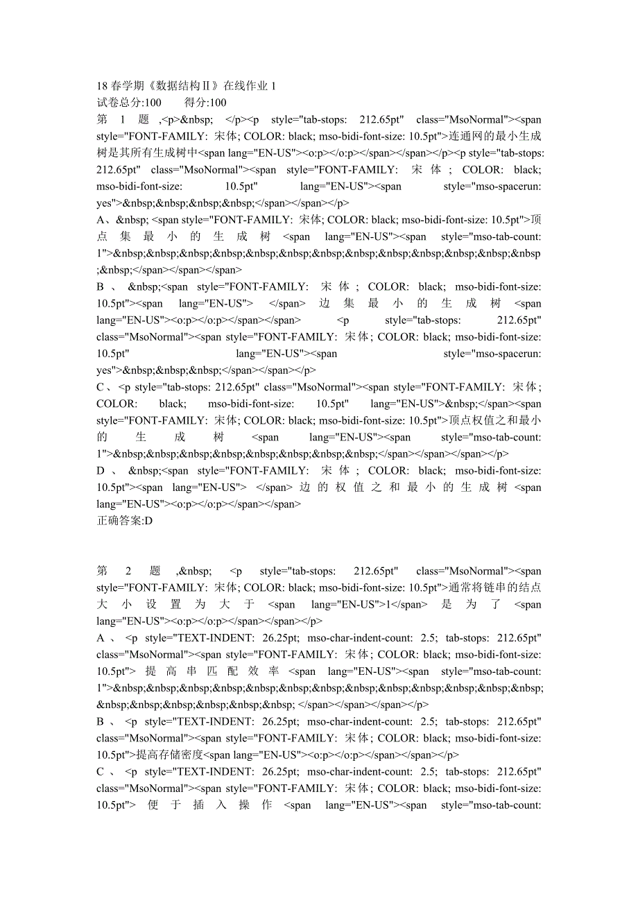 东大18春学期《数据结构Ⅱ》在线作业123满分答案_第1页