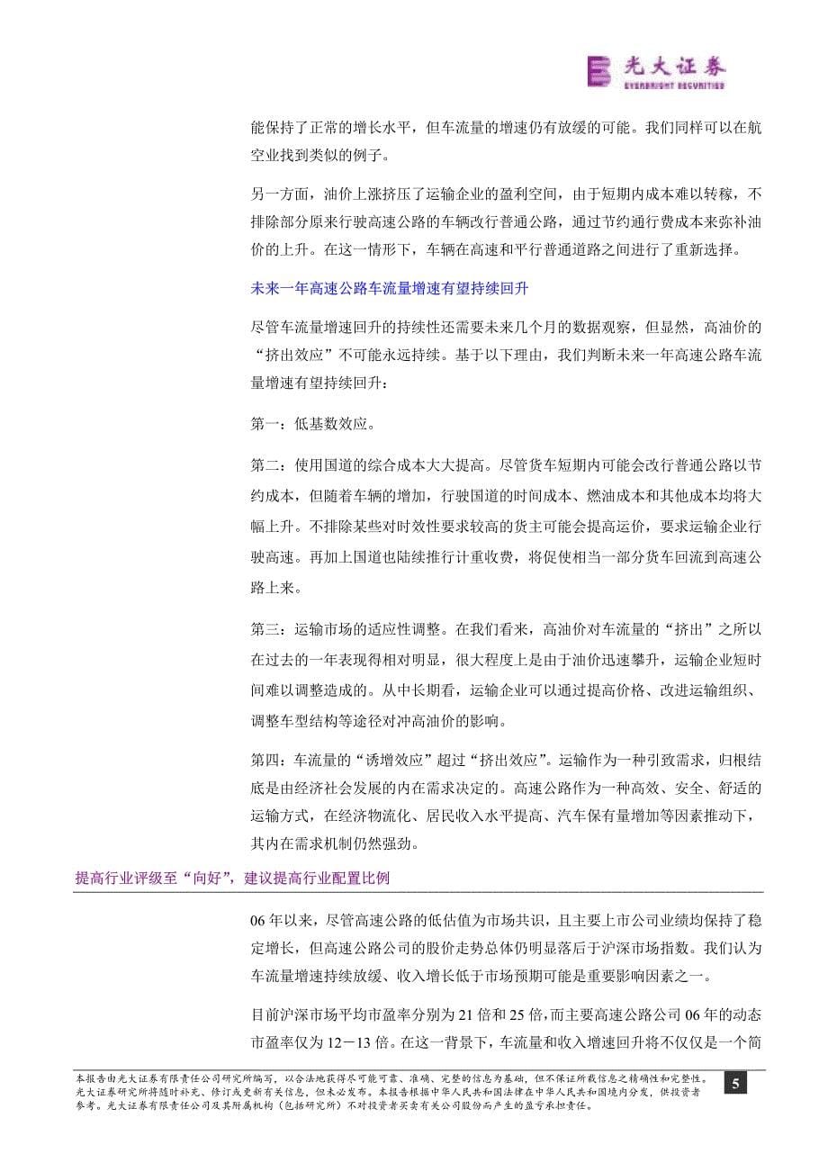 高速公路车流增速明显回升,建议提高行业配置_第5页