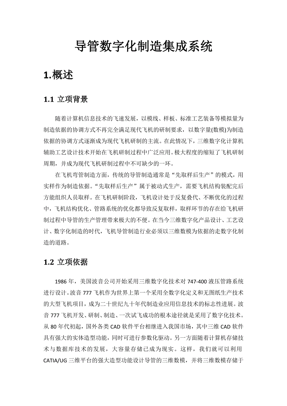 导管数字化制造集成系统_第1页