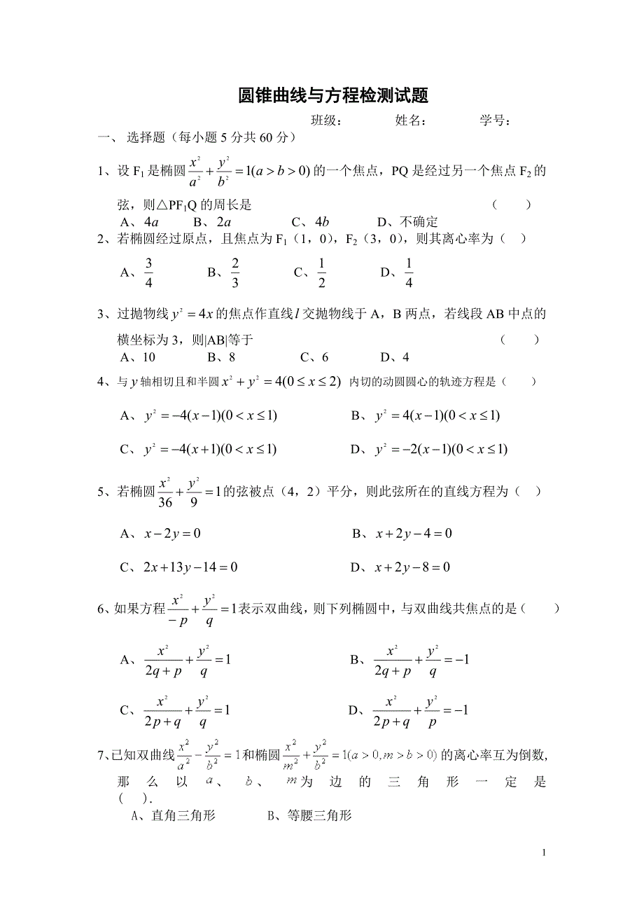 圆锥曲线与方程检测试题a_第1页