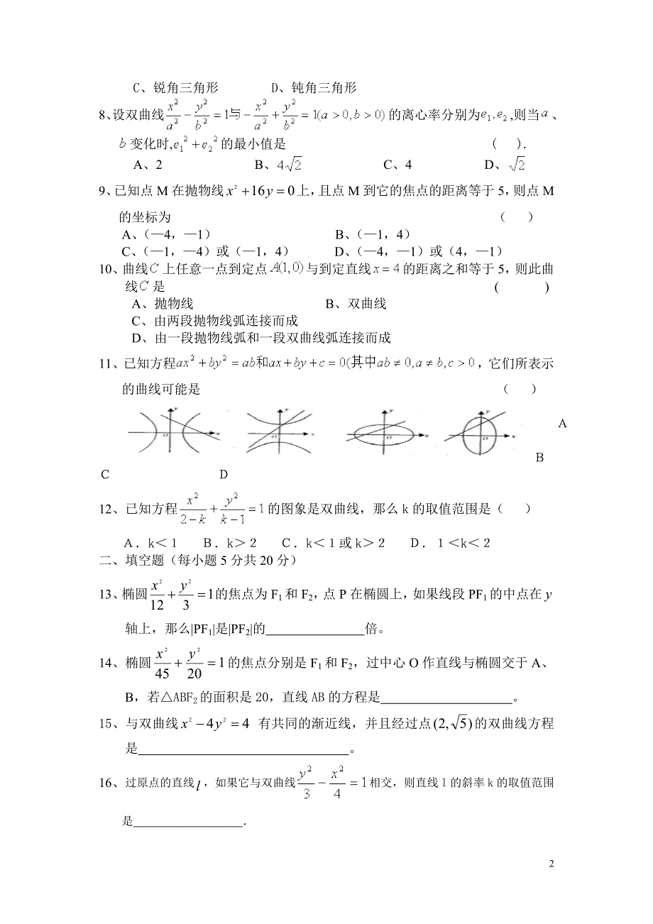 圆锥曲线与方程检测试题a_第2页