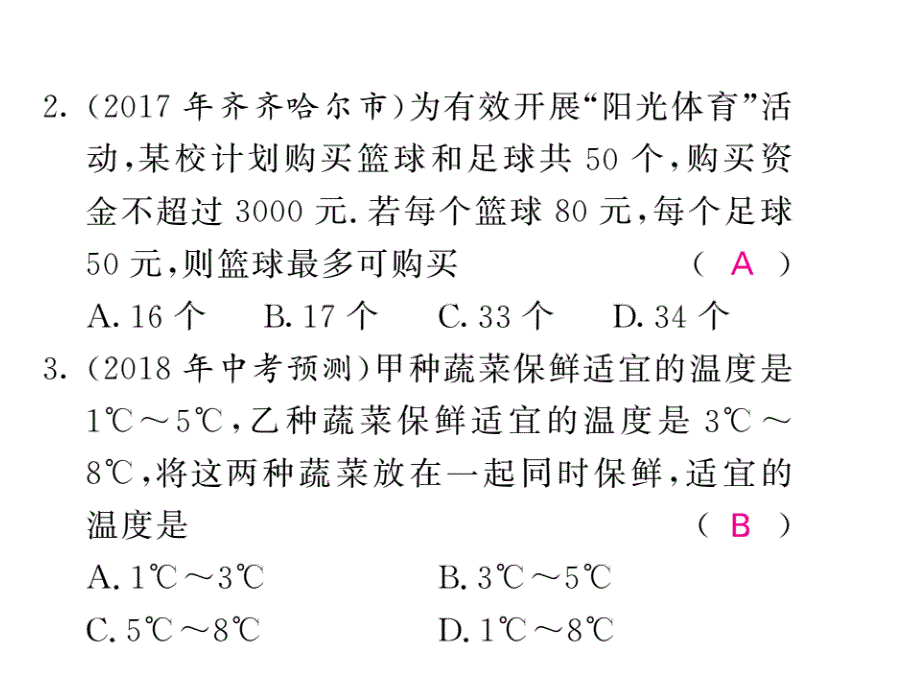 同步练习 第9节一元一次不等式及不等式组的应用_第2页