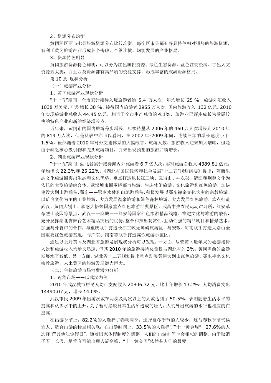 黄冈市旅游发展规划_第4页