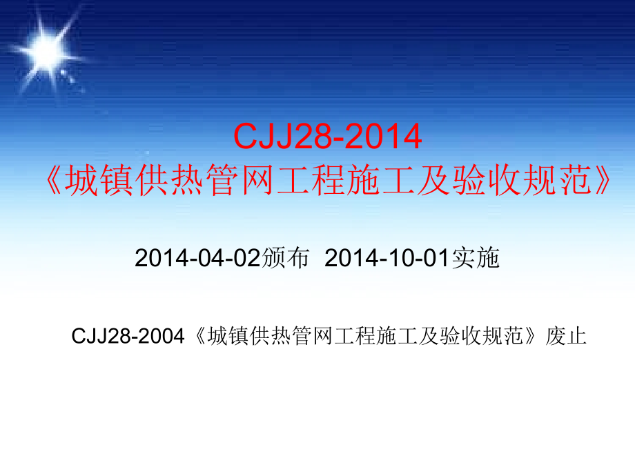 2014年8月12日课程《城镇供热管网工程施工及验收规范》_第1页