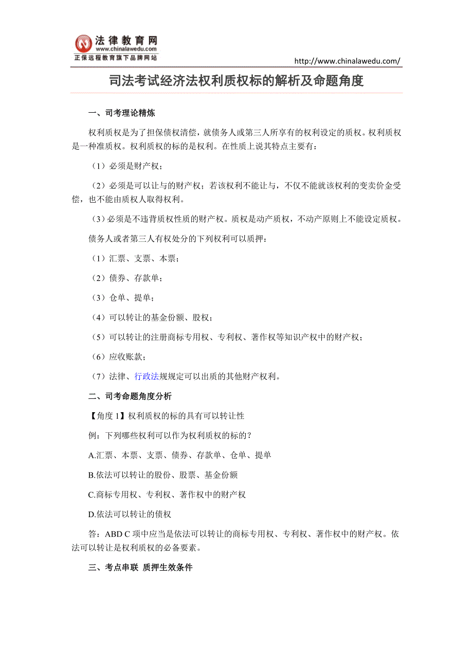 司法考试经济法权利质权标的解析及命题角度_第1页