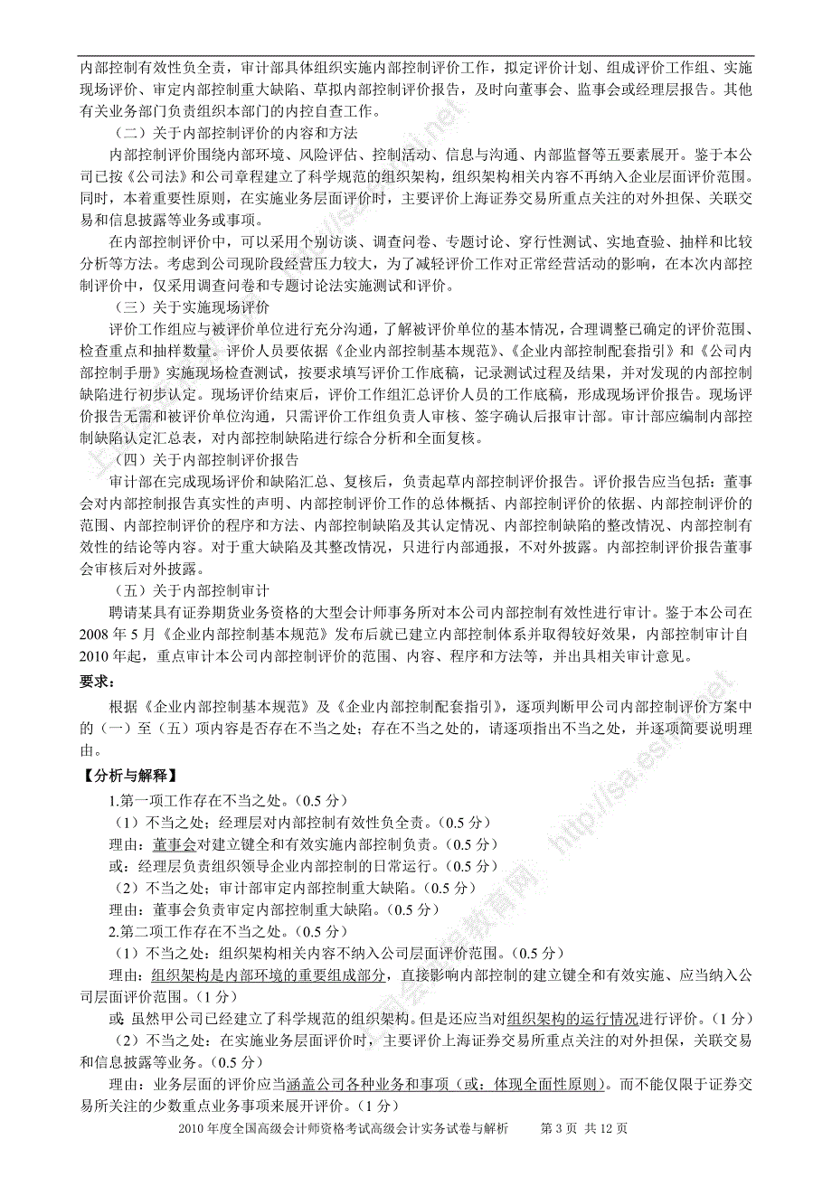 2010年度全国高级会计师资格考试高级会计实务试题与解析_第3页