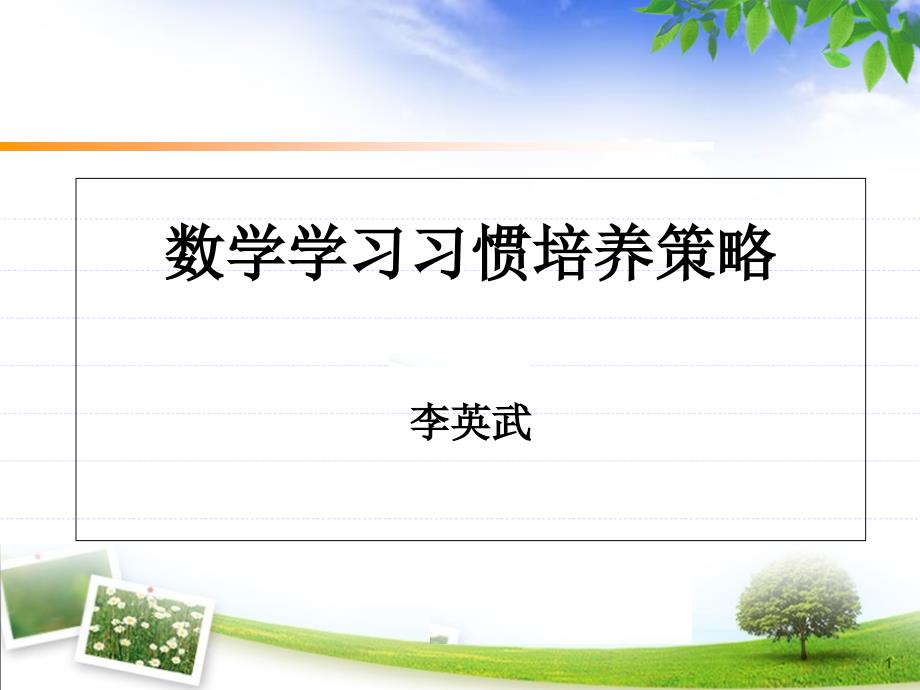 数学学习习惯培养策略 李英武_第1页