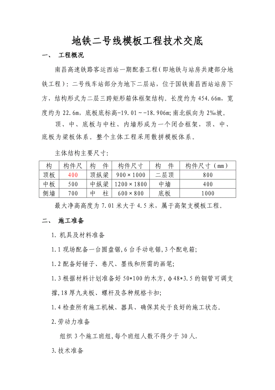 地铁二号线模板工程技术交底_第1页