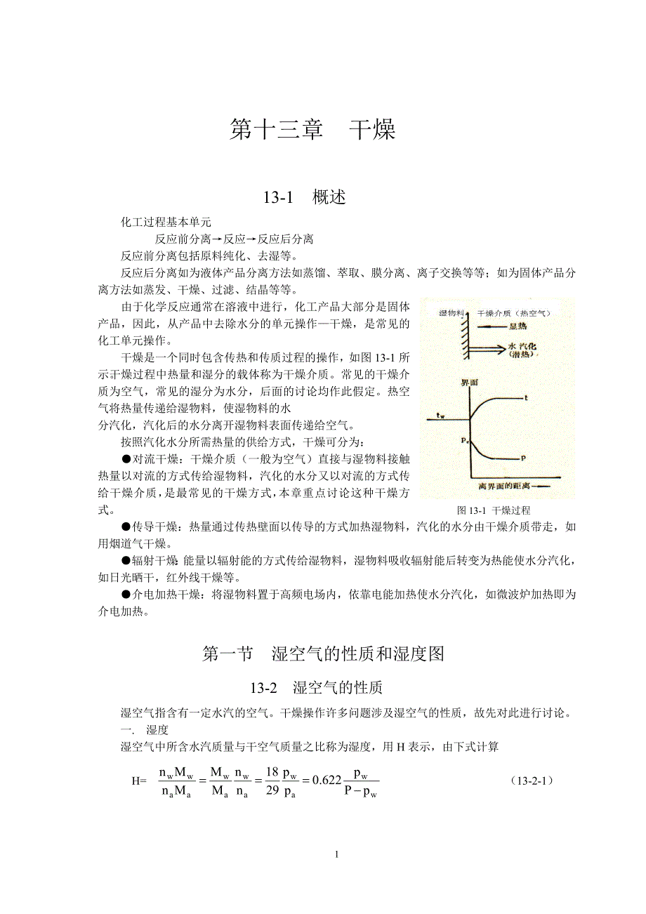 化工原理 第十三章 干燥.doc_第1页