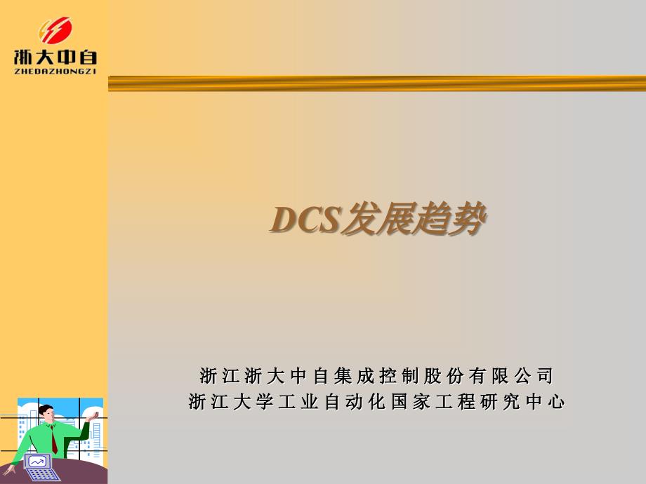 dcs发展趋势_第1页