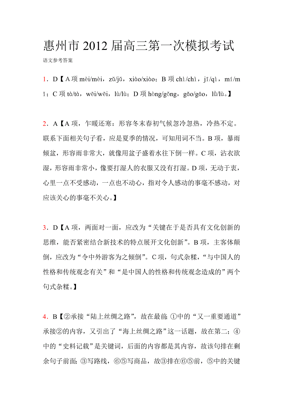 惠州市2012模拟考语文卷_第1页
